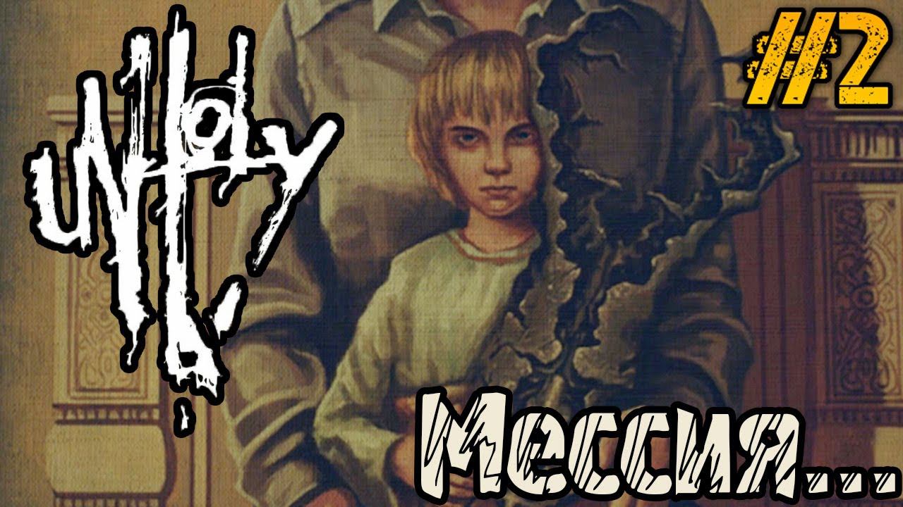 UNHOLY - ПОЛНОЕ ПРОХОЖДЕНИЕ НА РУССКОМ #2 - ЖУТКОЙ ХОРРОР ИГРЫ смотреть онлайн