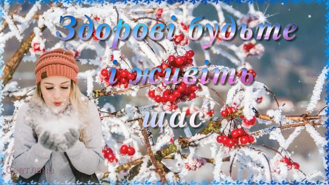 Доброго зимового ранку! Мирного неба! Музична листівка. смотреть онлайн