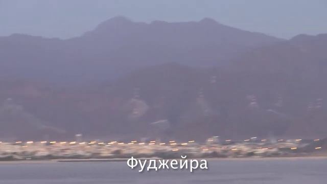 Cruise UAE + Oman: Arrive in Fujairah/Khorfakkan смотреть онлайн