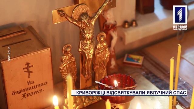 Криворіжці завітали на церковні літургії на честь Яблучного Спасу смотреть онлайн