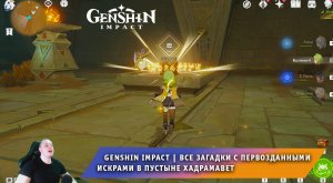 Геншин Импакт ➤ Загадки и головоломки с первозданными искрами в пустыне Хадрамавет ➤ Genshin Impact