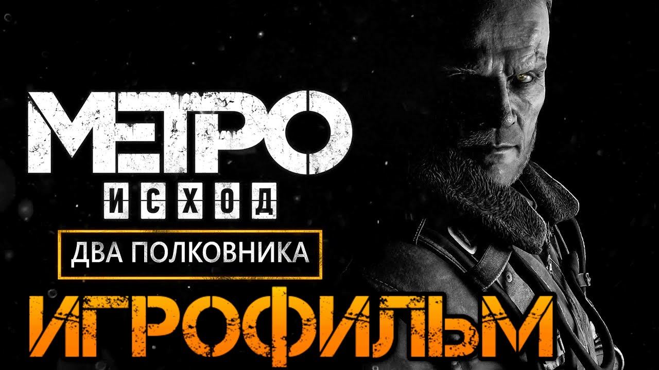 Metro: Exodus DLC: Два Полковника ИгроФильм Метро Исход смотреть онлайн