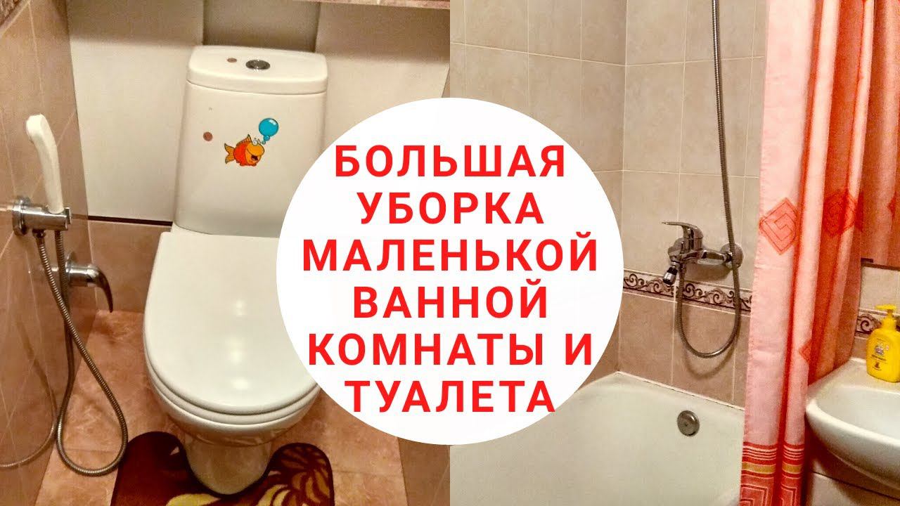 МАЛЕНЬКАЯ ВАННАЯ  И ТУАЛЕТ в хрущёвке. УБОРКА.
