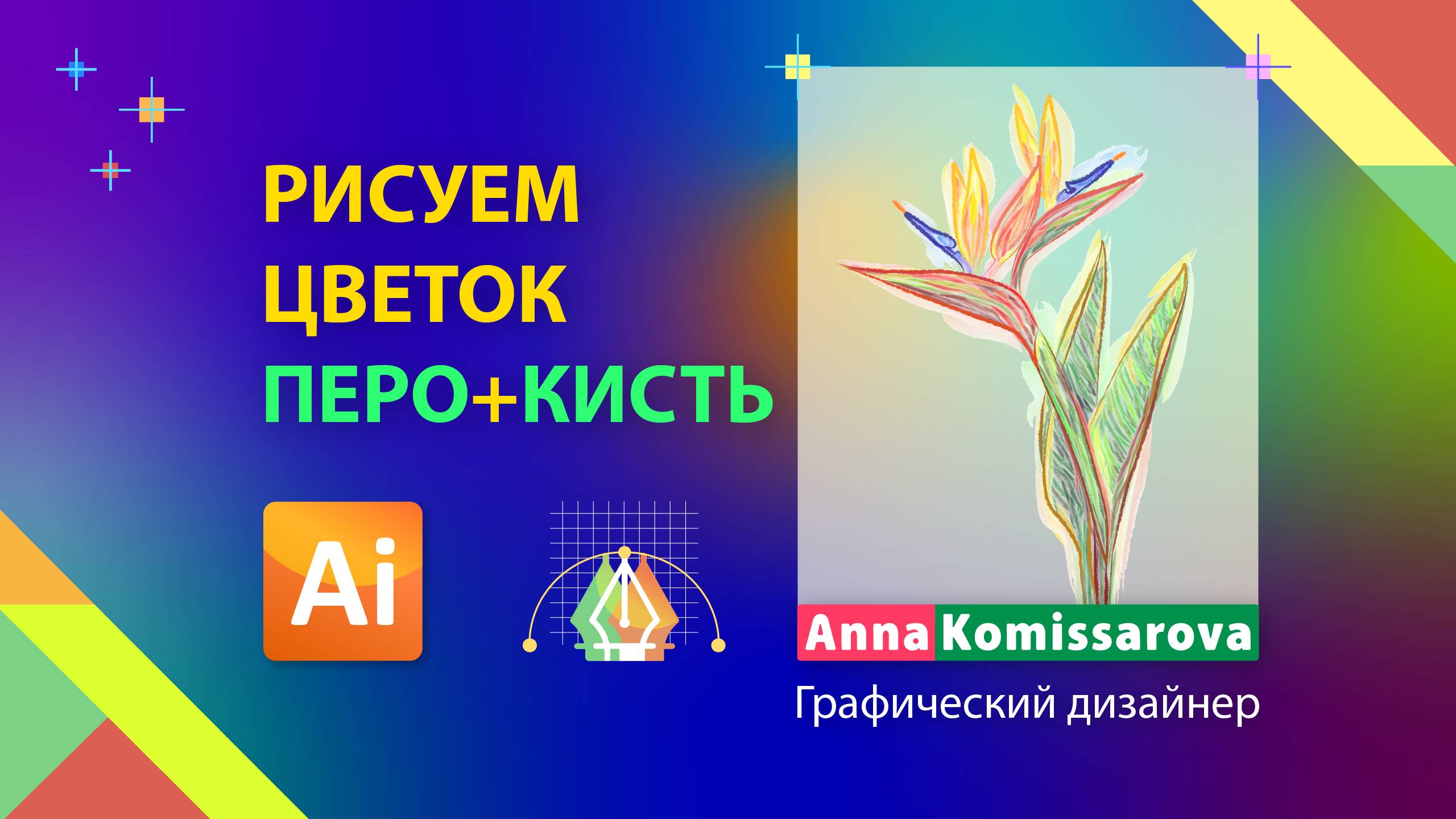 Акварельные кисти в Adobe Illustrator. Рисуем цветок пером и акварельной кистью. Дизайн постера. смотреть онлайн