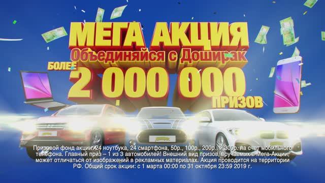 Доширак - Мега Акция смотреть онлайн