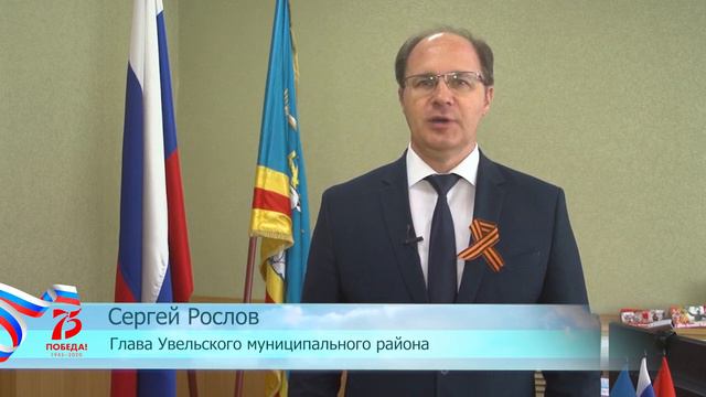 Поздравление с Днём Победы от Главы Увельского района Рослова С.Г. смотреть онлайн