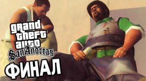 ПРОХОЖДЕНИЕ #GTA SAN ANDREAS #19 ФИНАЛ!