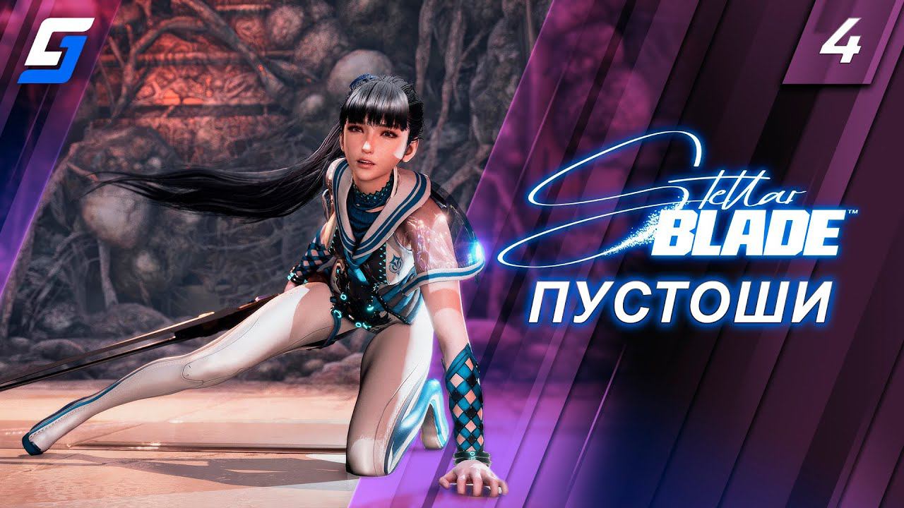 Stellar Blade | Прохождение #4 | Пустоши | PS5 4K смотреть онлайн
