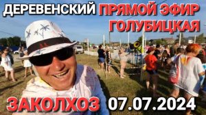 Фестиваль красок. #Голубицкая. 07.07.2024 г. Деревенский заколхоз в прямом эфире! Азовское море