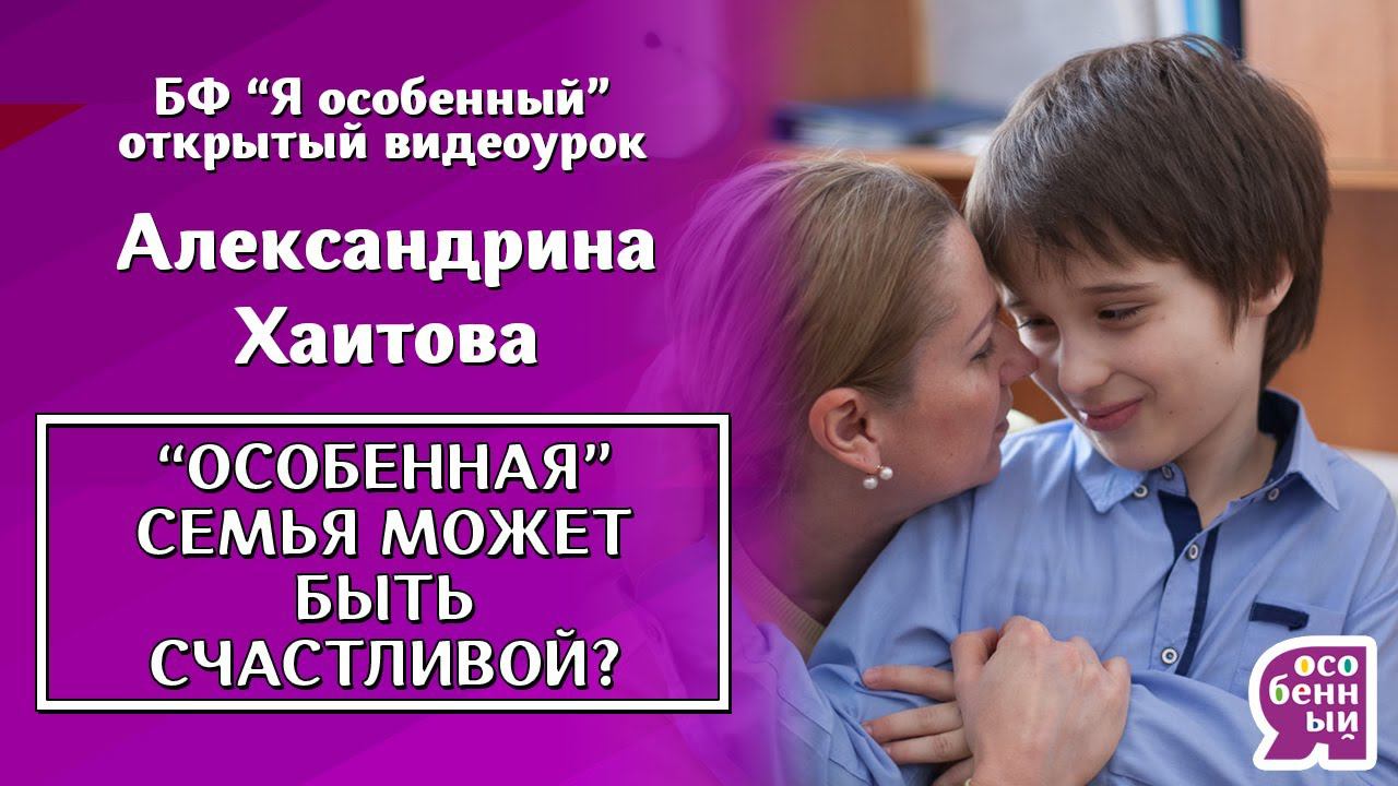 Аутизм начистоту. Как семье ребенка с аутизмом стать счастливой? Александрина Хаитова смотреть онлайн