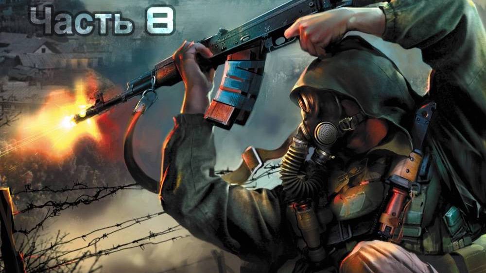 ПРОХОЖДЕНИЕ S.T.A.L.K.E.R. Clear Sky ЧАСТЬ 8 смотреть онлайн
