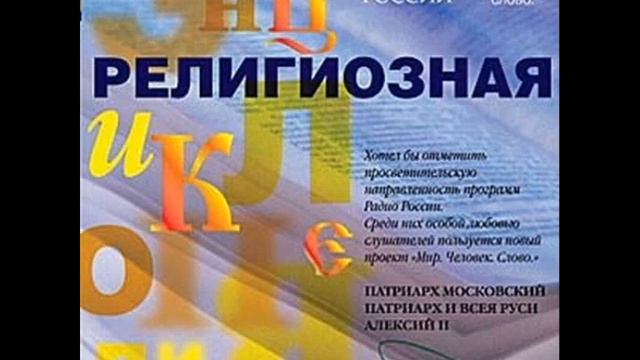 Религиозная энциклопедия-Блуд смотреть онлайн