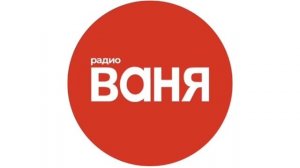 Местный рекламный блок (Радио Ваня [Курган, 90.6 FM], 25.01.2024)