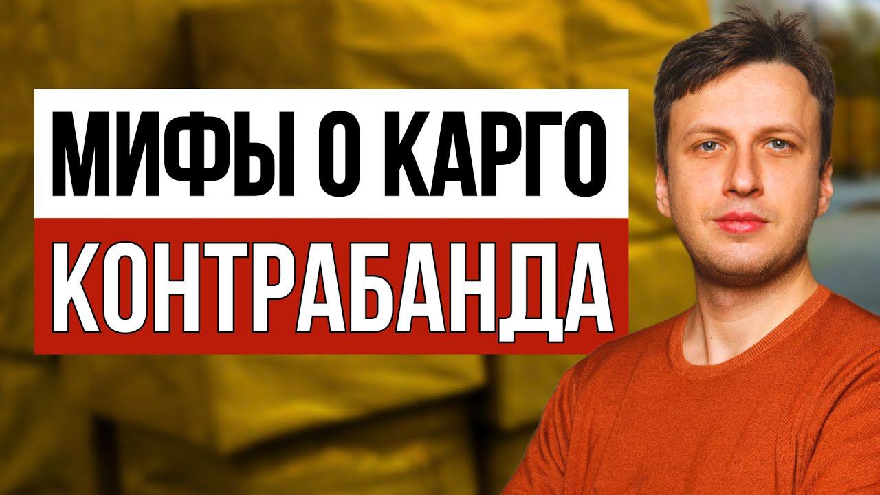 Чем опасна КАРГО доставка Почему НУЖНО возить товар из Китая в белую | Что такое карго смотреть онлайн