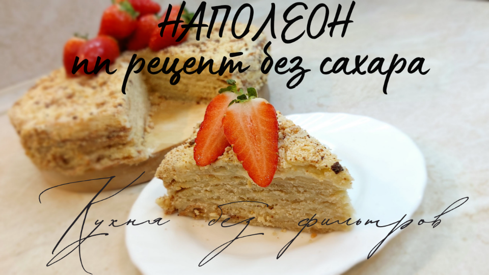 ТОРТ НАПОЛЕОН ПП рецепт БЕЗ САХАРА