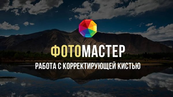 Зачем нужна корректирующая кисть?