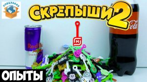 Жесть! СКРЕПЫШИ 2 Не Выжили! Что Стало? Эксперимент Акция Магнит Распаковка Обзор | СПЕЦЗАКАЗ