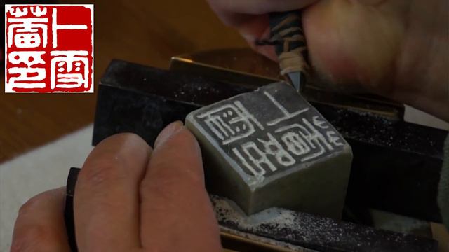 Carving Two Name Seals on the Same Stone for Shirley Pu Wills with Henry Li смотреть онлайн