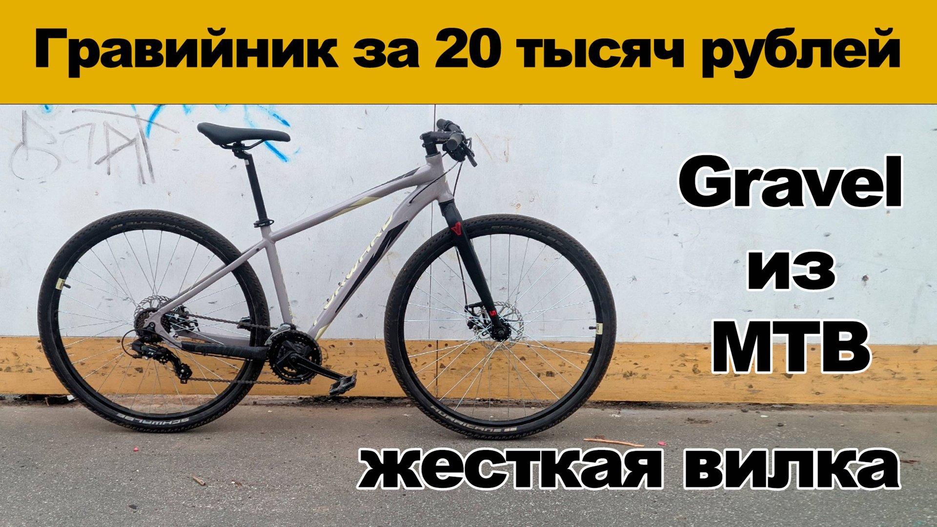 Преобразование MTB в гравийник, всего за 20 000р, жесткая вилка для MTB, модернизация трещотки смотреть онлайн