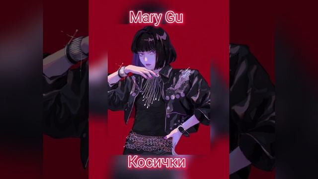 Mary Gu - Косички (speed up) смотреть онлайн