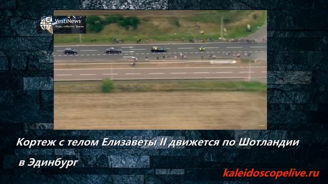Кортеж с телом Елизаветы II движется по Шотландии в Эдинбург смотреть онлайн
