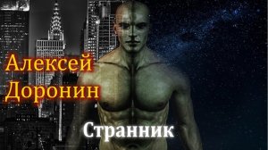 Алексей Доронин. "Странник." Иллюстрированная аудиокнига.