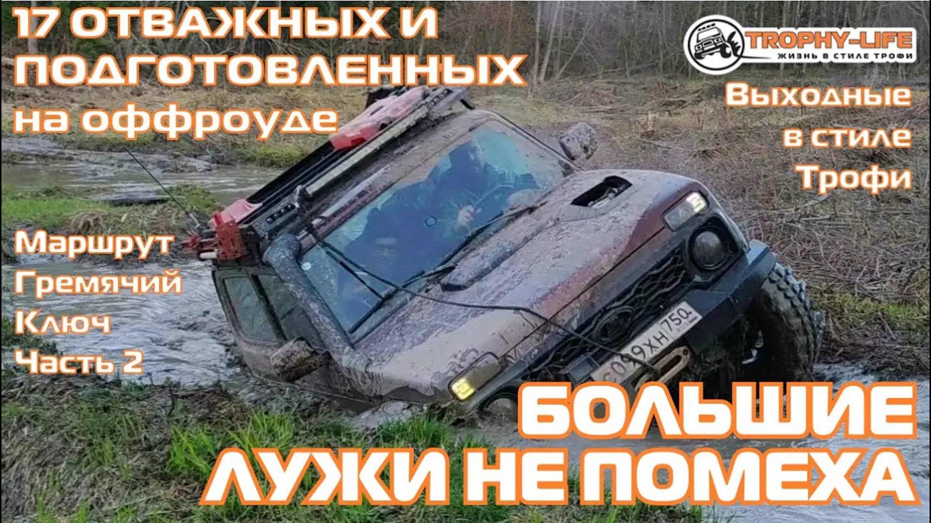 Гремячий Ключ 2ч - БОЛЬШИЕ КОЛЕИ - внедорожники на бездорожье 4х4 покатушка Трофи-лайф 2024 смотреть онлайн