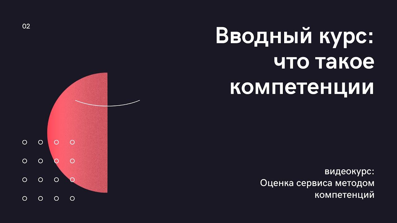 Компетенции Введение смотреть онлайн