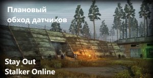 Stay Out / Stalker Online. Плановый Обход Датчиков