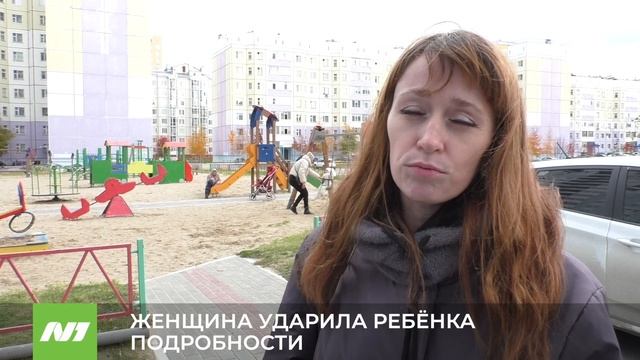 ЖЕНЩИНА УДАРИЛА РЕБЕНКА. ПОДРОБНОСТИ смотреть онлайн