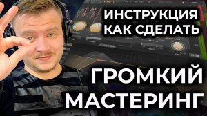 Как сделать громкий мастеринг. Уроки мастеринга от Sound Kings
