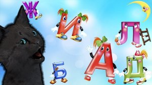 ГОВОРЯЩИЙ СУПЕР КОТ ИЗУЧАЕТ АЛФАВИТ  № 1 ( ИГРА для ДЕТЕЙ ) #06