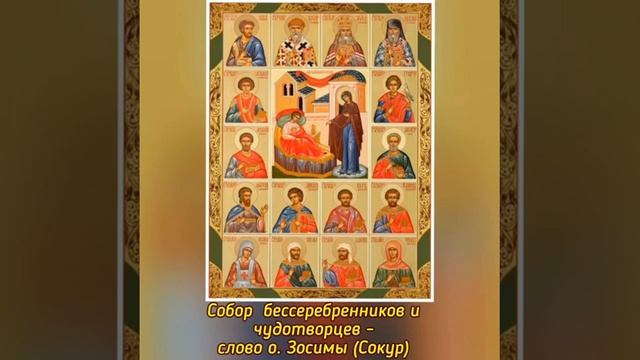 Собор бессеребренников и чудотворцев - слово схиархимандрита Зосимы (Сокур) смотреть онлайн