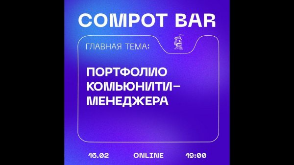 Compot bar "Портфолио комьюнити-менеджера"