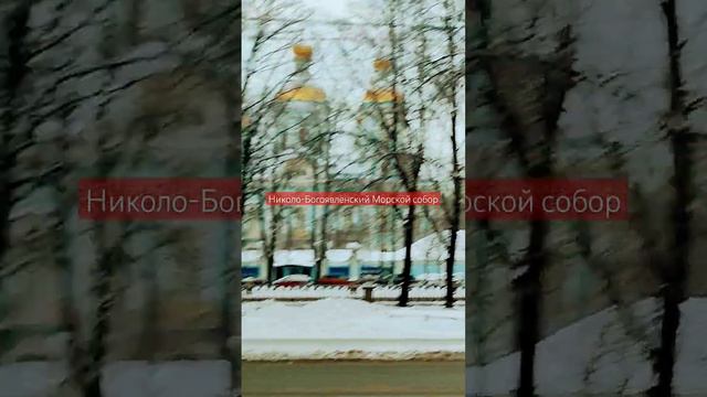 Николо-Богоявленский Морской собор, на Никольской площади, Санкт-Петербург смотреть онлайн