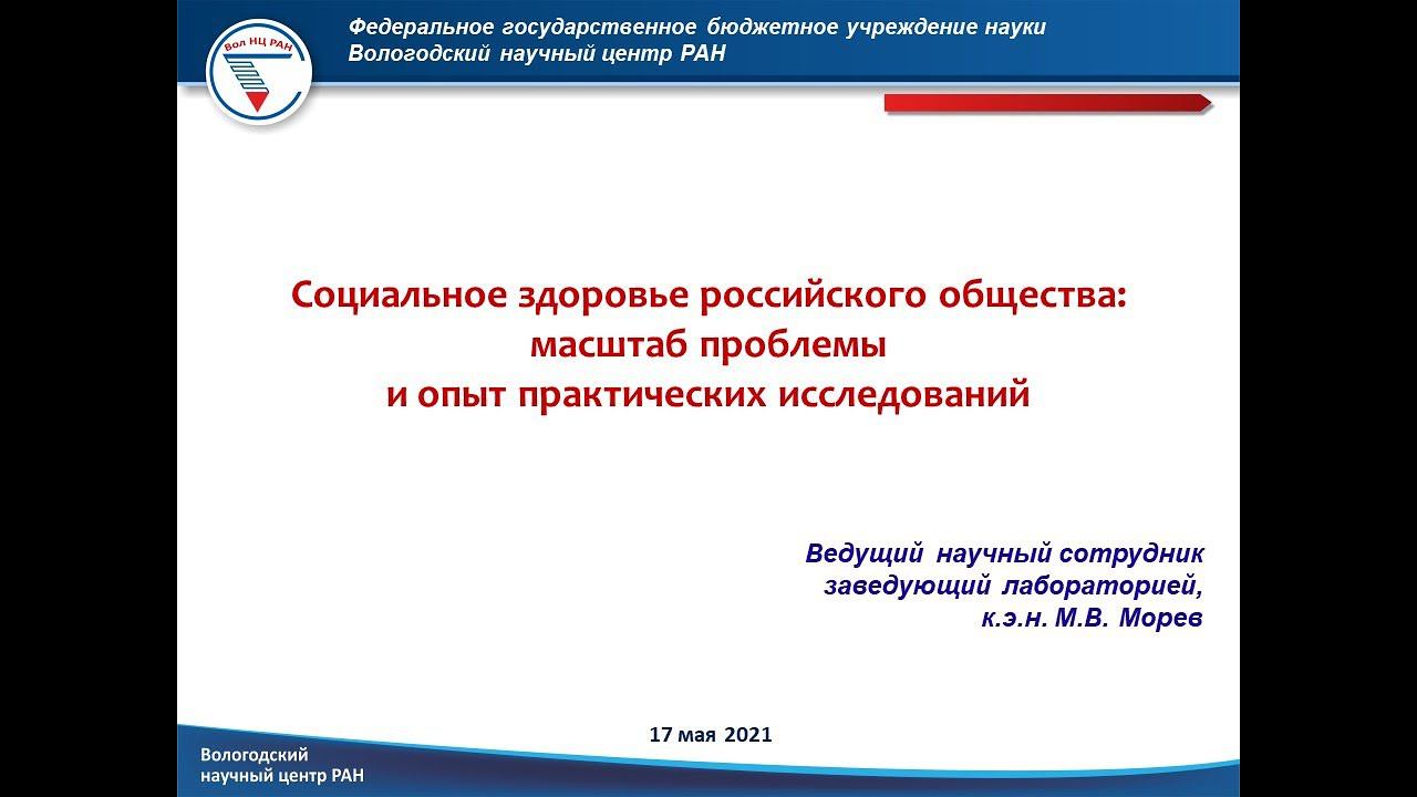 "Социальное здоровье российского общества: масштаб проблемы и опыт практических исследований" смотреть онлайн