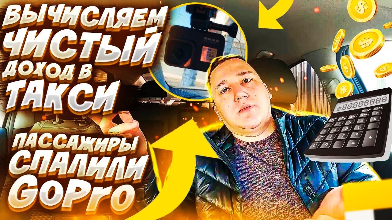 Узнаем ЧИСТЫЙ заработок в ТАКСИ на КРЕДИТНОЙ машине | Пассажиры спалили КАМЕРУ | Таксую на Sonate