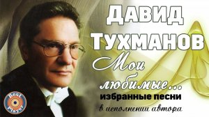 Давид Тухманов - Мои любимые (Песни в исполнении автора) | Русская музыка