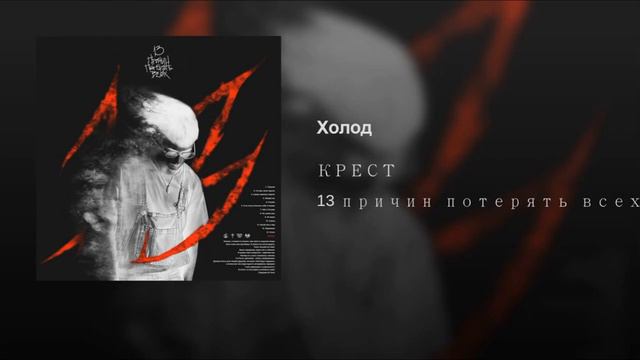 Холод крест музыка смотреть онлайн