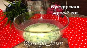 ЧИ-ЧУДУ?Чуду из кукурузной муки с зелёным луком?