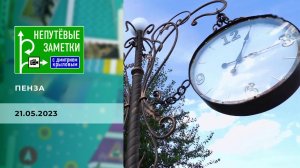 Пенза. Непутевые заметки. Выпуск от 21.05.2023