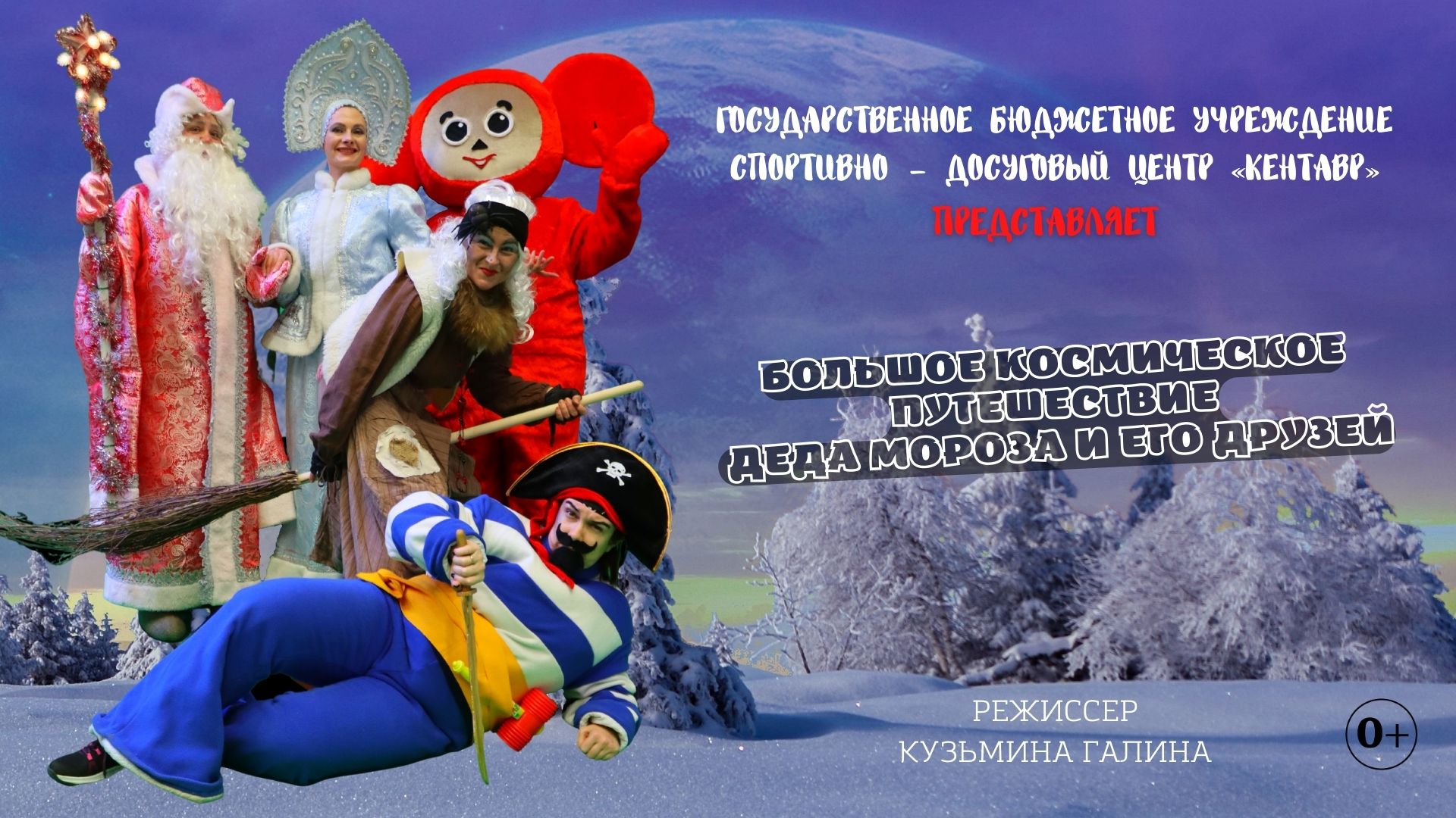 Большое космическое путешествие Деда Мороза и его друзей смотреть онлайн