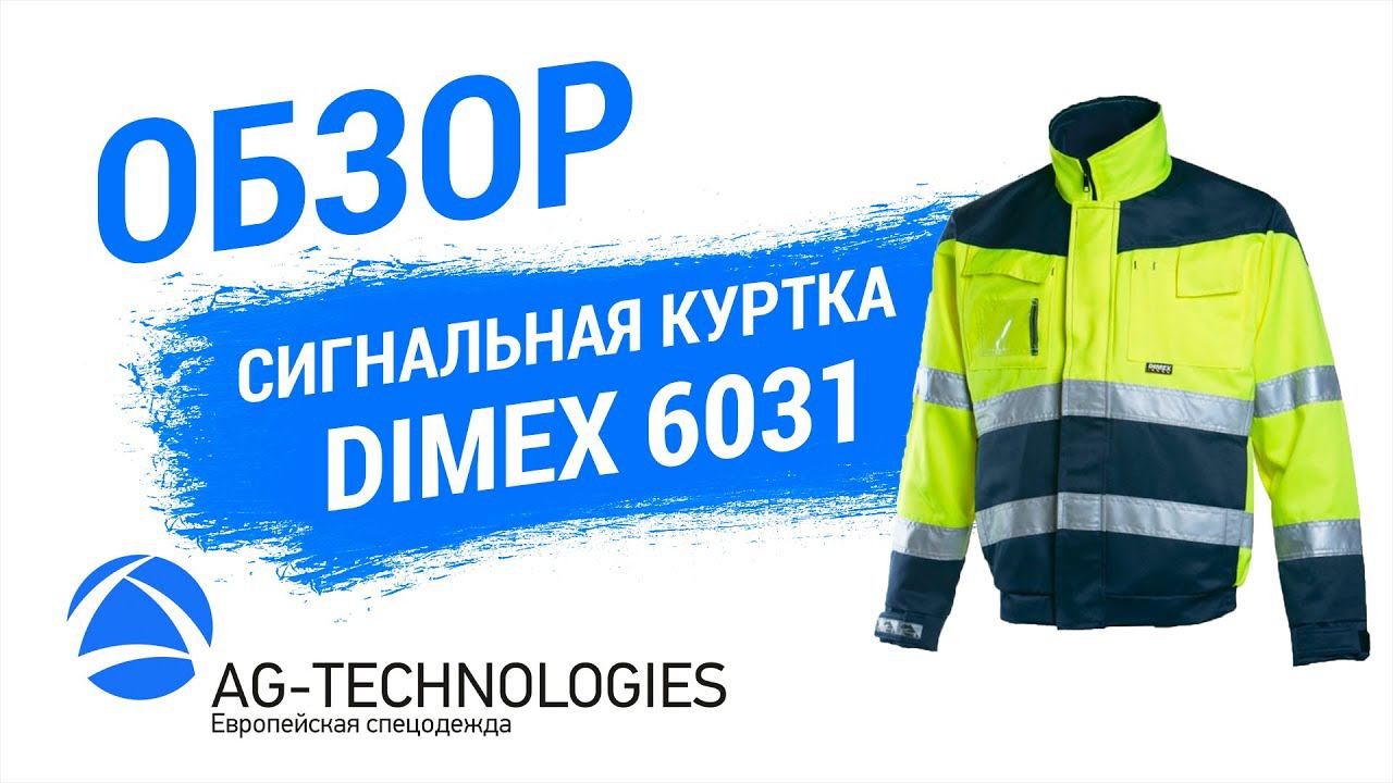 Сигнальная куртка Dimex 6031 | Обзор смотреть онлайн