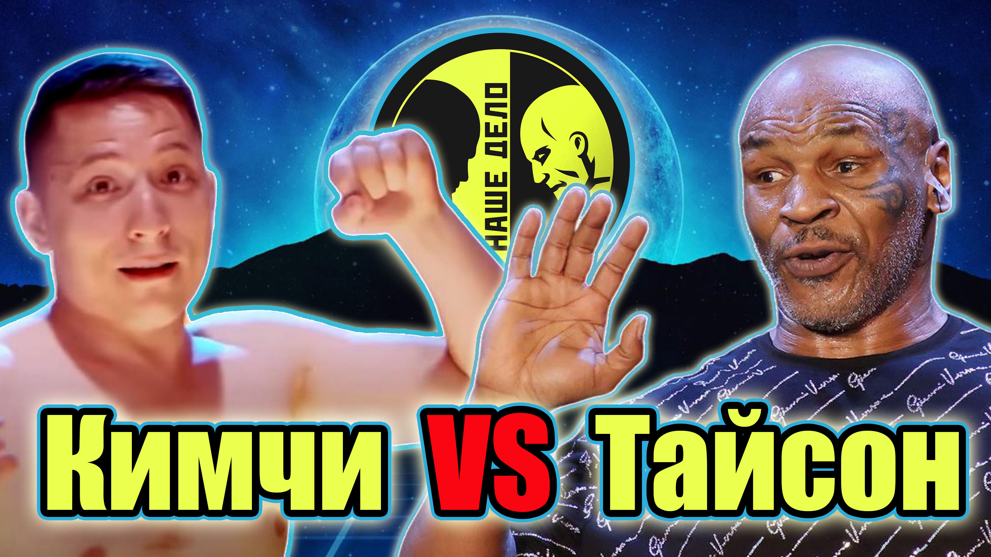 Влад КИМЧИ vs Майк ТАЙСОН.бой на НЕ ВАШЕ ДЕЛО..поп мма. смотреть онлайн