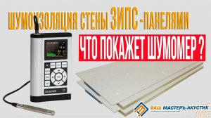 Шумоизоляция стены ЗИПС панелями