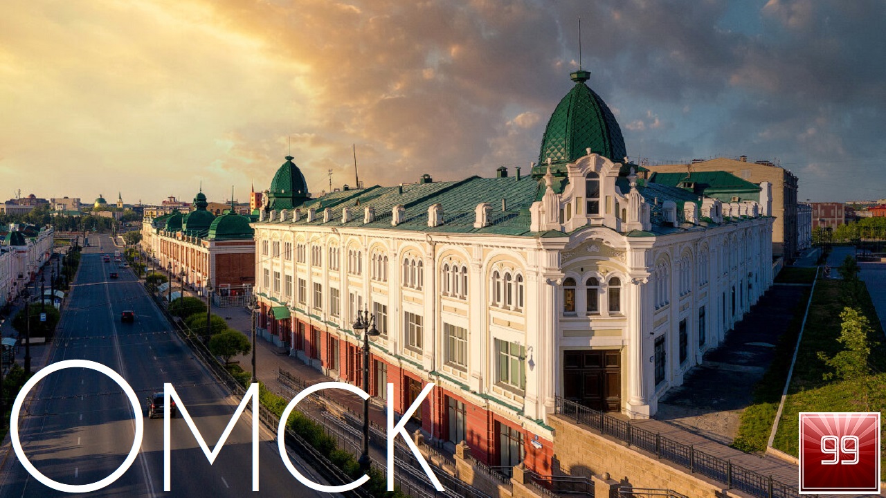 Омск ИНТЕРЕСНЫЕ ФАКТЫ О ГОРОДАХ РОССИЙСКОЙ ФЕДЕРАЦИИ смотреть онлайн