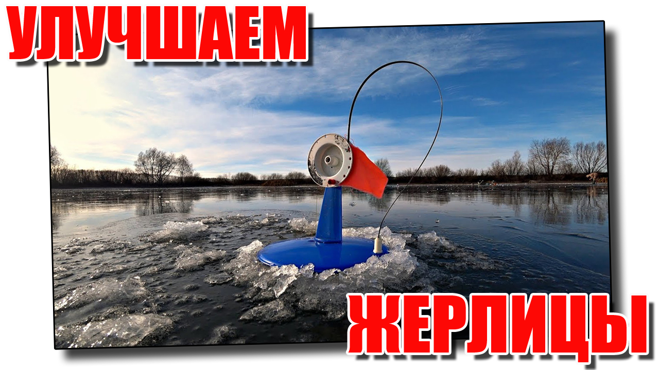 Улучшаем жерлицы - тюнинг флажков смотреть онлайн