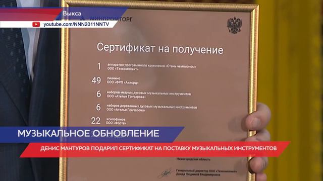 Денис Мантуров подарил сертификат на поставку музыкальных инструментов в школы Нижегородской област смотреть онлайн
