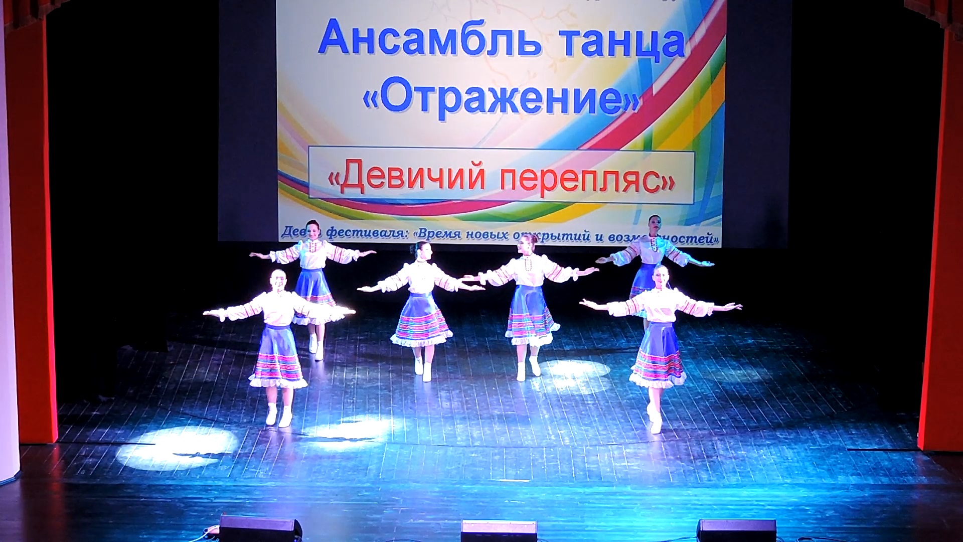 Ансамбль танца «Отражение» - «Девичий перепляс» (2016) смотреть онлайн