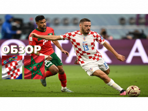 Хорватия-Марокко.Обзор матча за 3 место. ЧМ 2022.